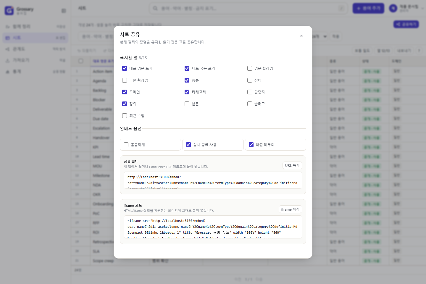 시트 공유 창에서 표시할 열과 공유 옵션을 선택하는 화면