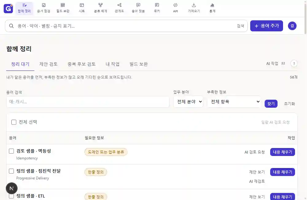 함께 정리의 정리 대기 큐 화면