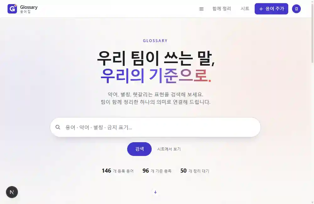 Glossary 홈의 용어 검색 화면