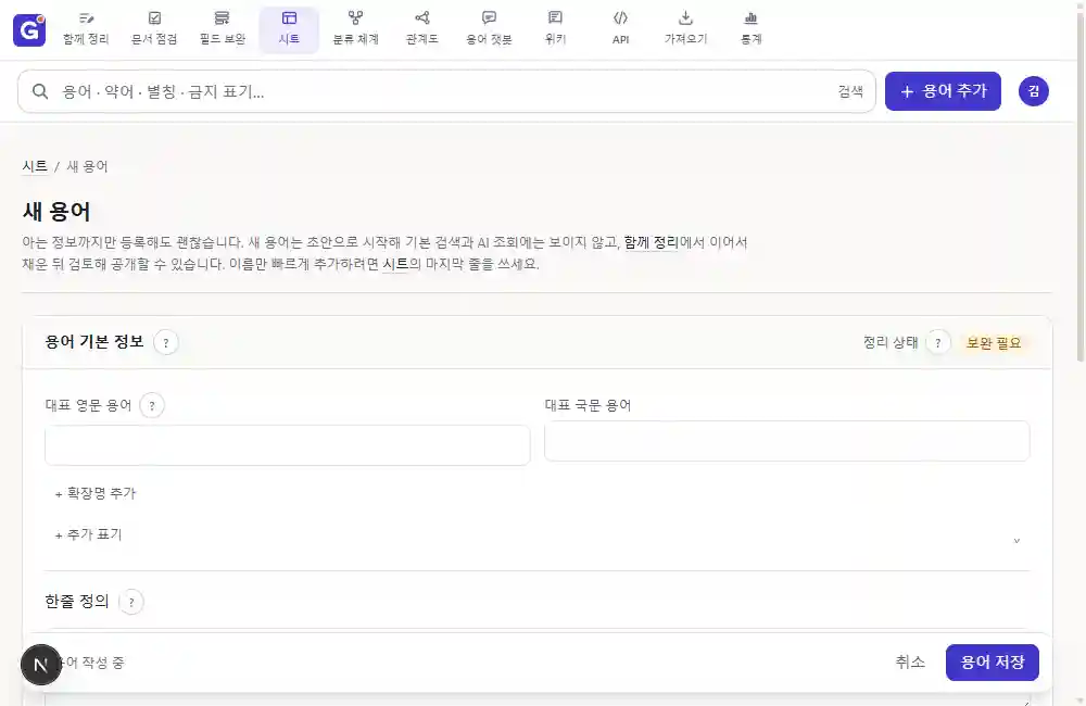 새 용어 등록 화면