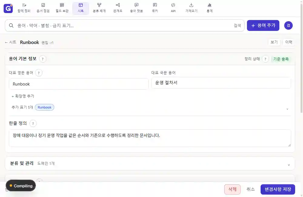 Runbook 용어 편집 화면