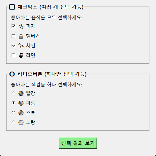 체크박스와 라디오버튼 예제