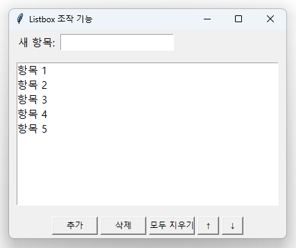 Listbox 항목 추가/삭제 예제