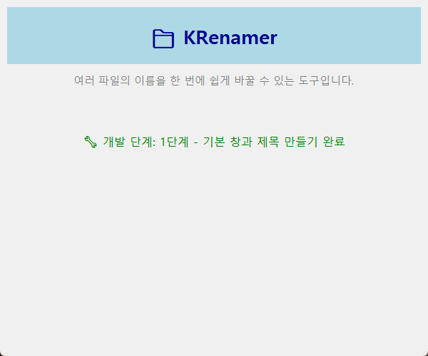 KRenamer 1단계 - 기본 창 구조